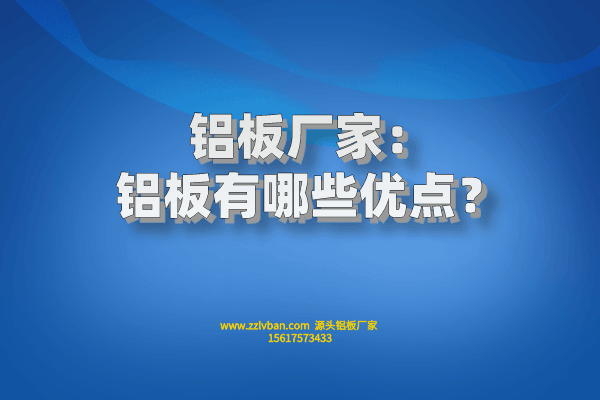 鋁板有哪些優(yōu)點(diǎn)? 鋁板有哪些優(yōu)點(diǎn)?